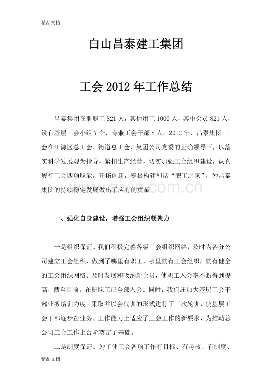 集团企业工会工作总结.doc_第1页