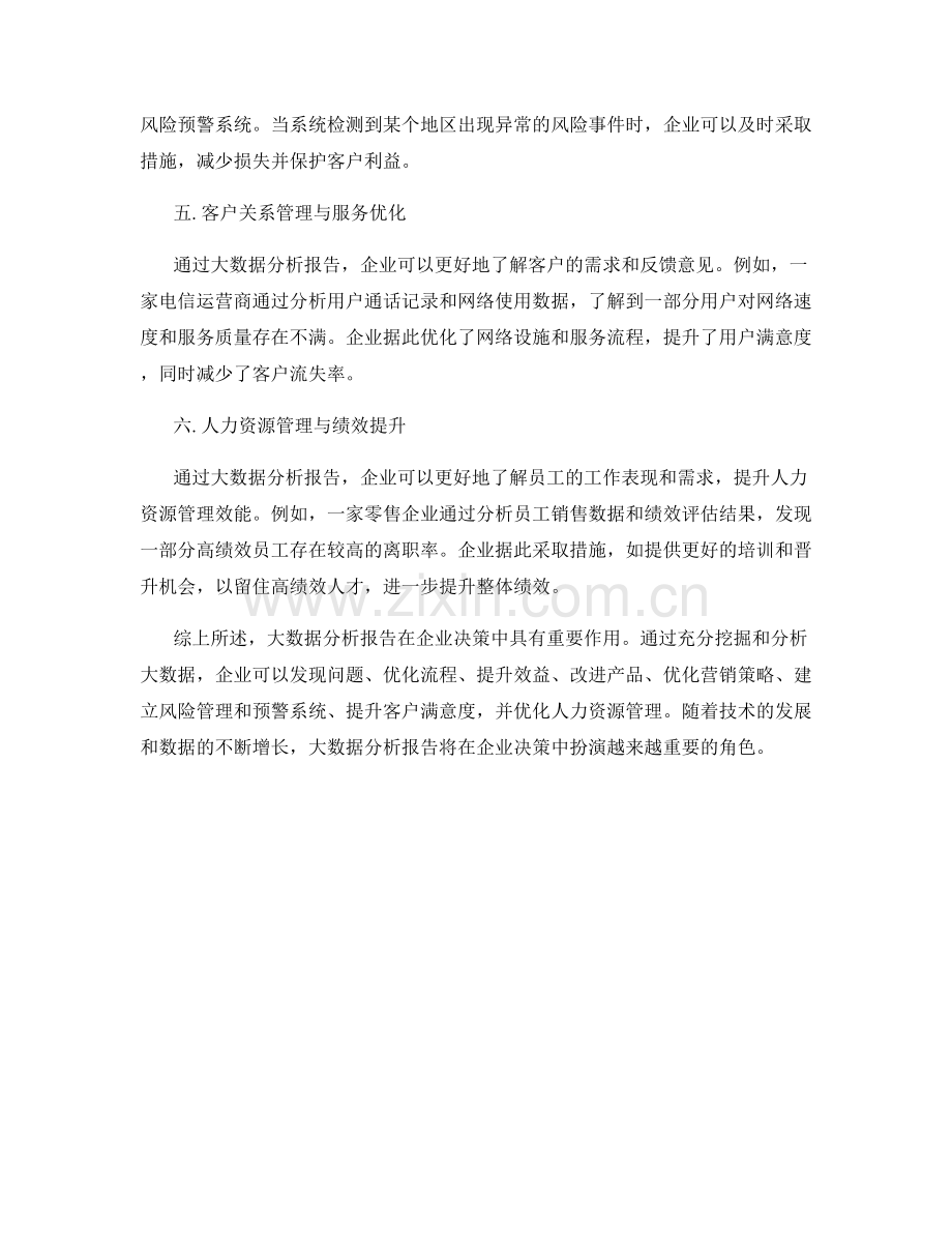 报告的大数据分析与业务决策支持.docx_第2页