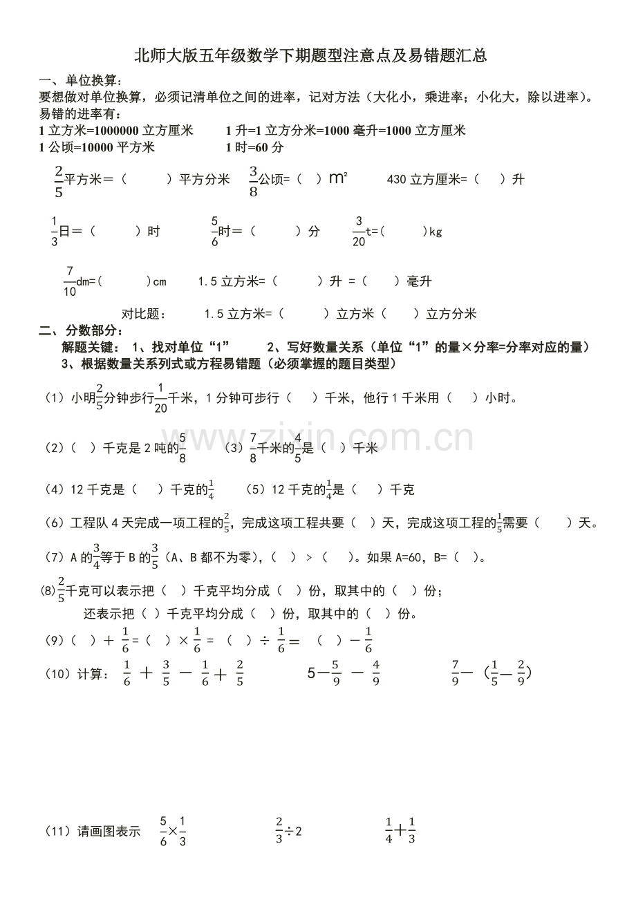 北师大版五年级数学下册题型注意点及易错题汇总.docx_第1页