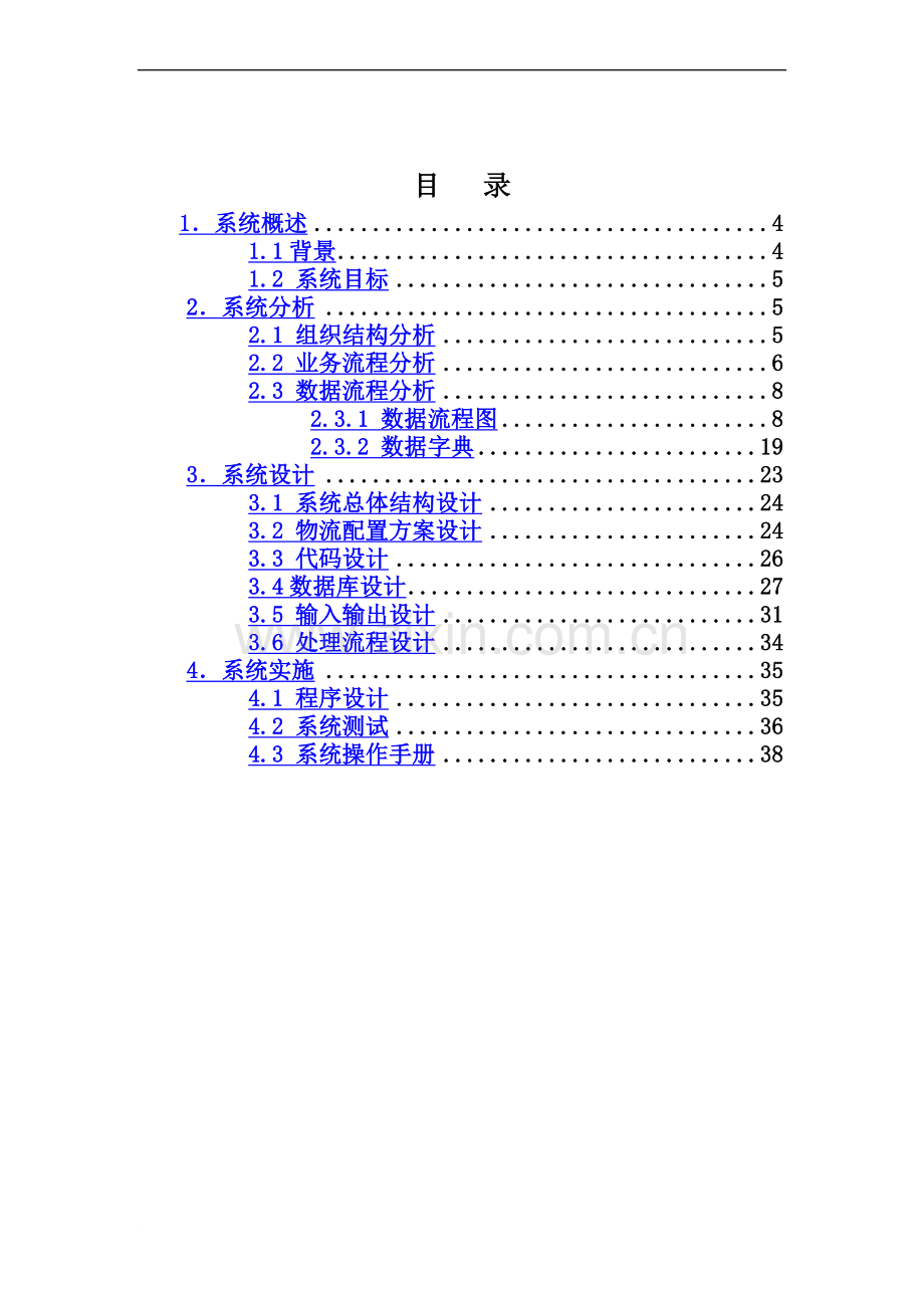 专业课程设计仓储管理信息系统.doc_第2页