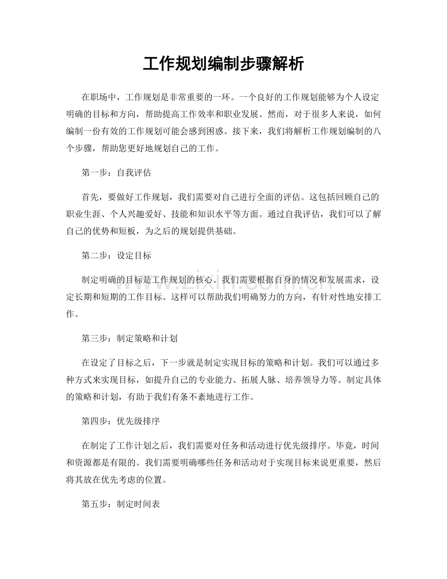 工作规划编制步骤解析.docx_第1页