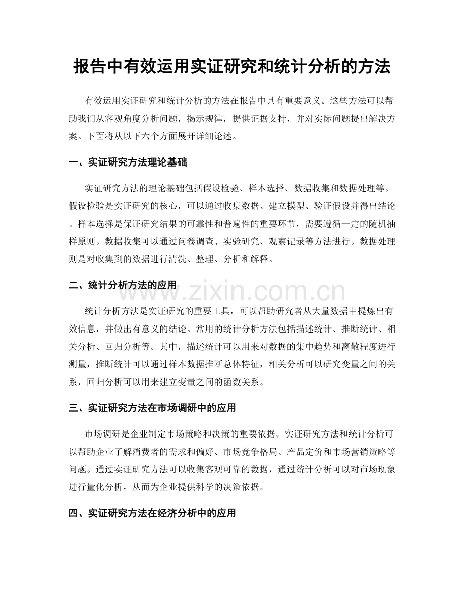 报告中有效运用实证研究和统计分析的方法.docx_第1页