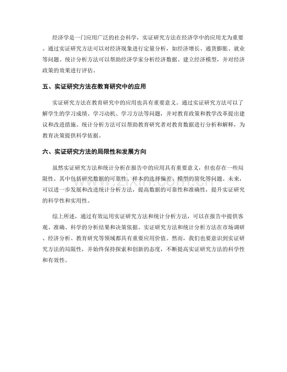 报告中有效运用实证研究和统计分析的方法.docx_第2页