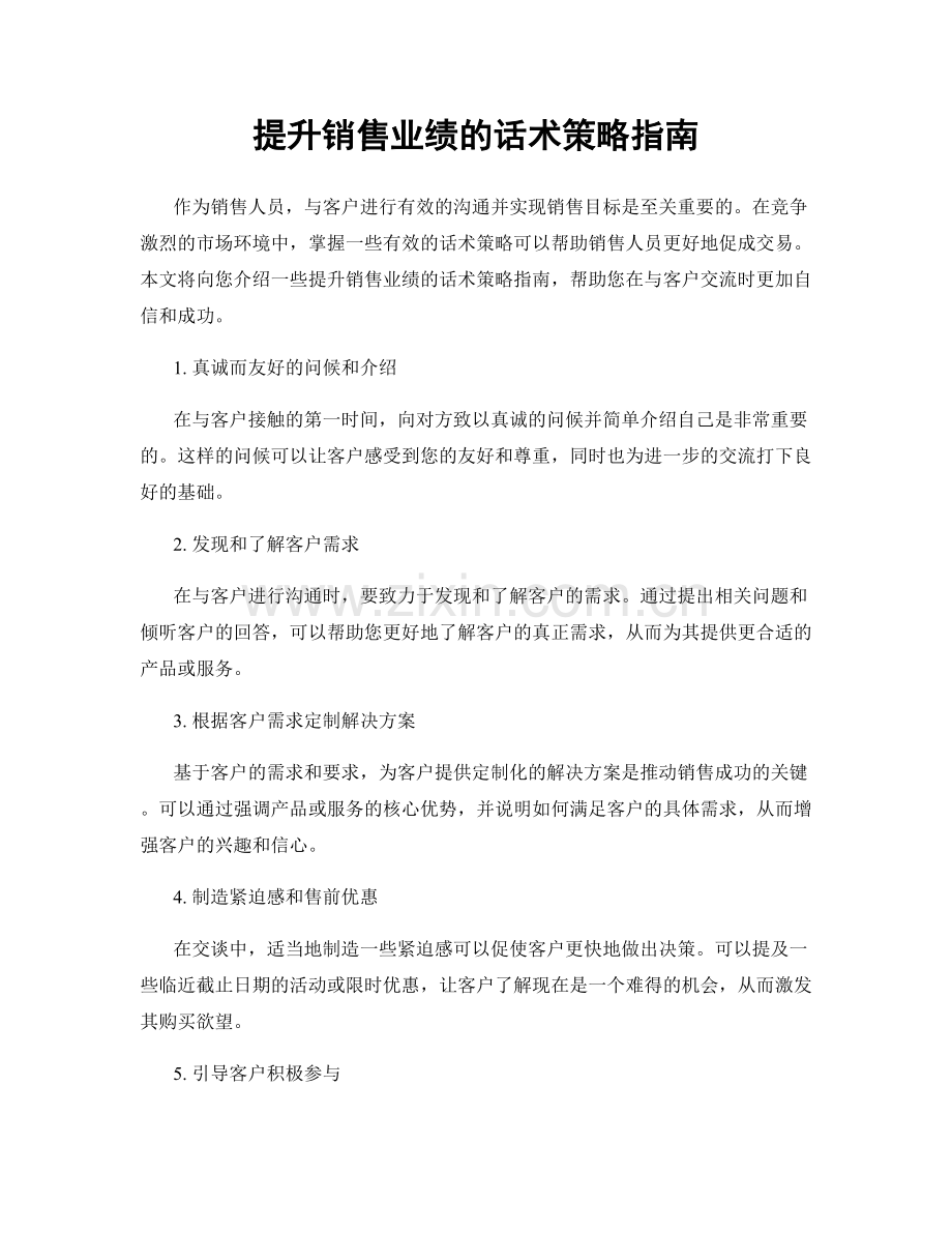 提升销售业绩的话术策略指南.docx_第1页