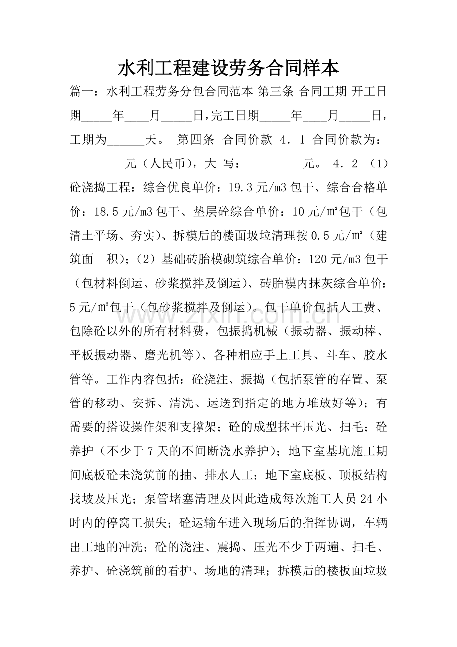 水利工程建设劳务合同样本.doc_第1页