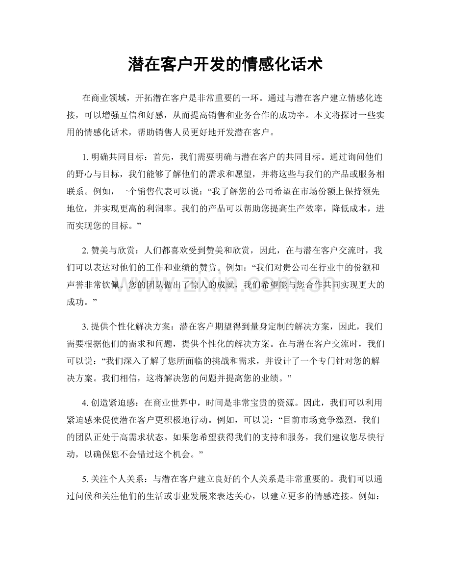 潜在客户开发的情感化话术.docx_第1页