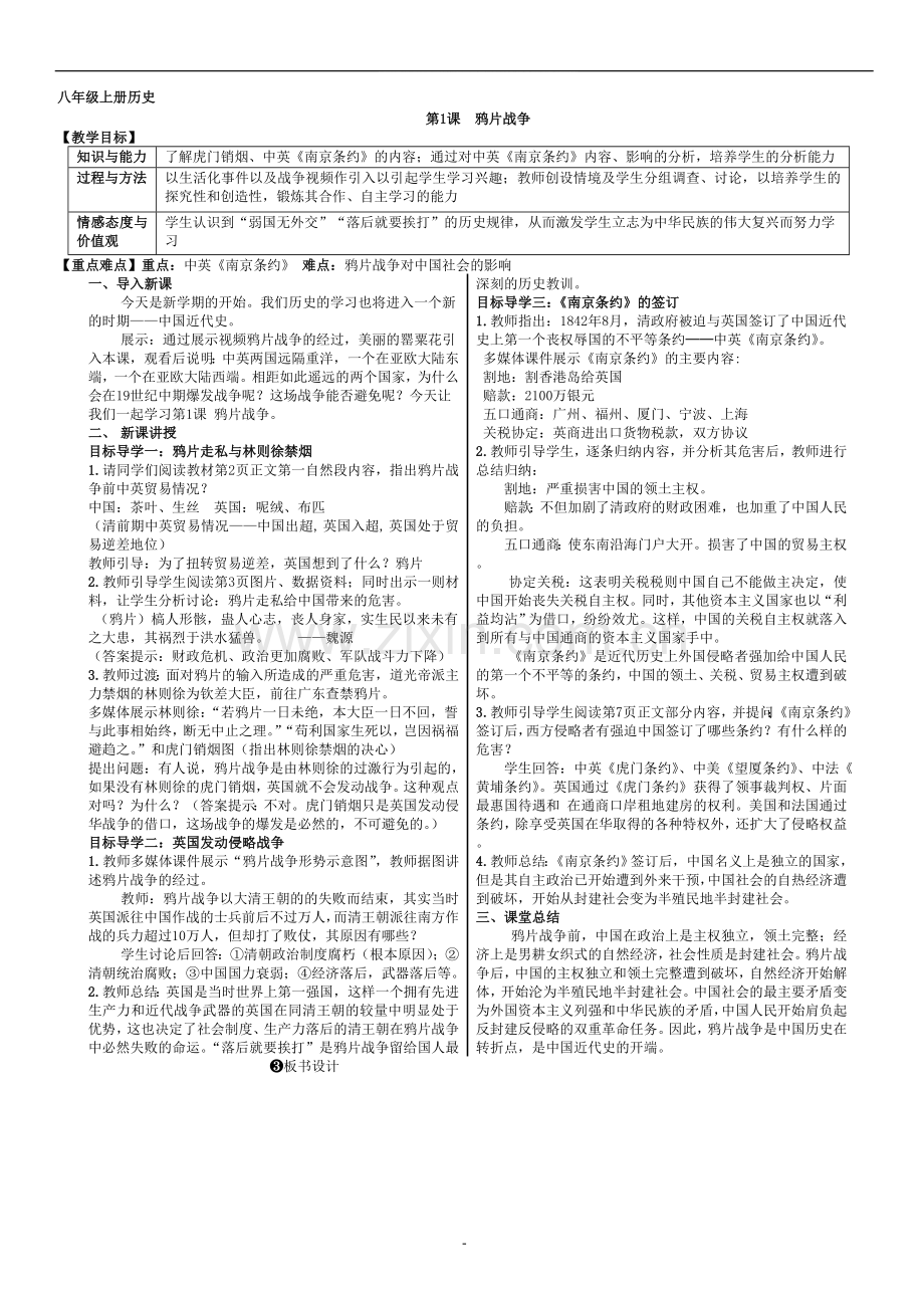 人教版初中八年级上册历史教案(全册).doc_第1页