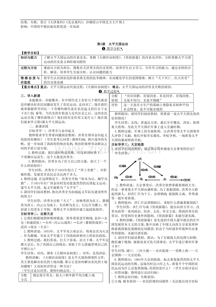 人教版初中八年级上册历史教案(全册).doc_第3页