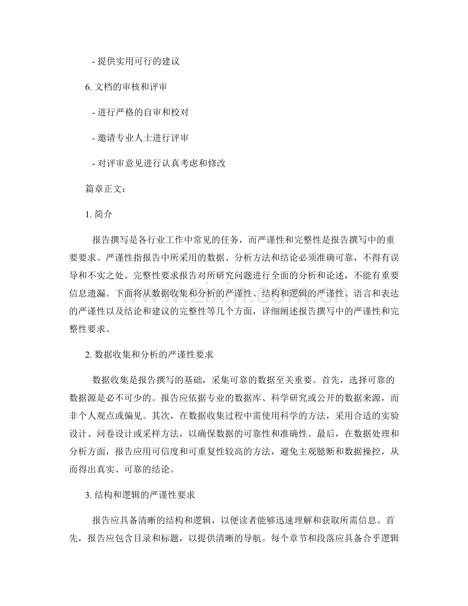 报告撰写中的严谨性和完整性要求.docx_第2页