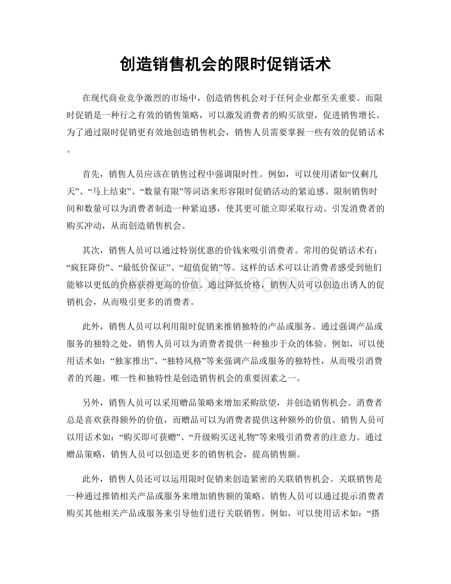 创造销售机会的限时促销话术.docx_第1页