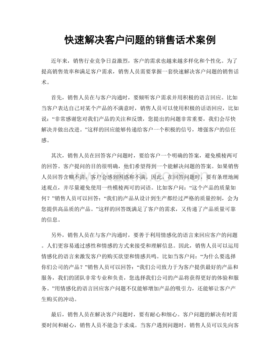 快速解决客户问题的销售话术案例.docx_第1页