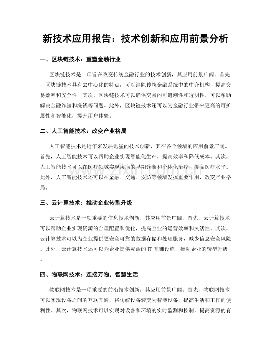 新技术应用报告：技术创新和应用前景分析.docx_第1页