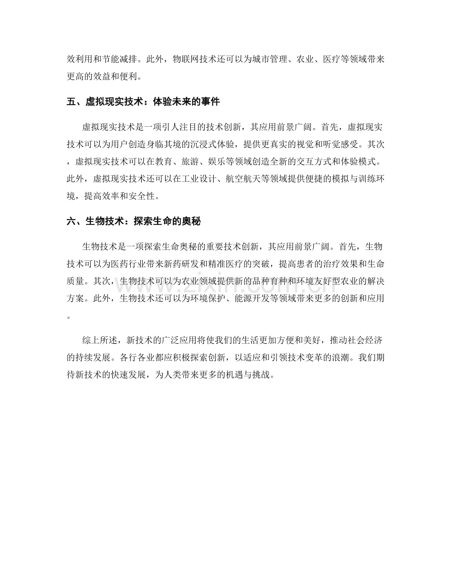 新技术应用报告：技术创新和应用前景分析.docx_第2页