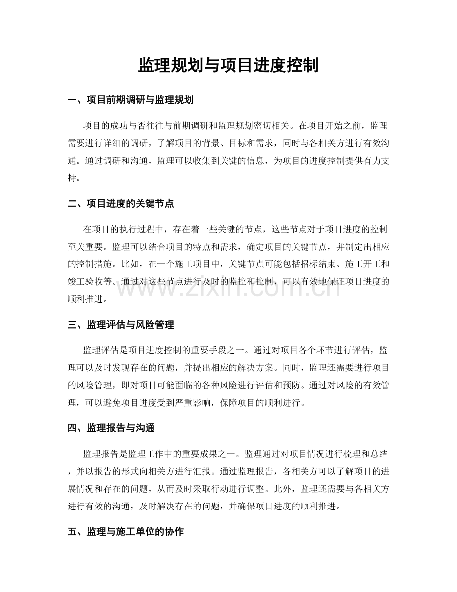 监理规划与项目进度控制.docx_第1页