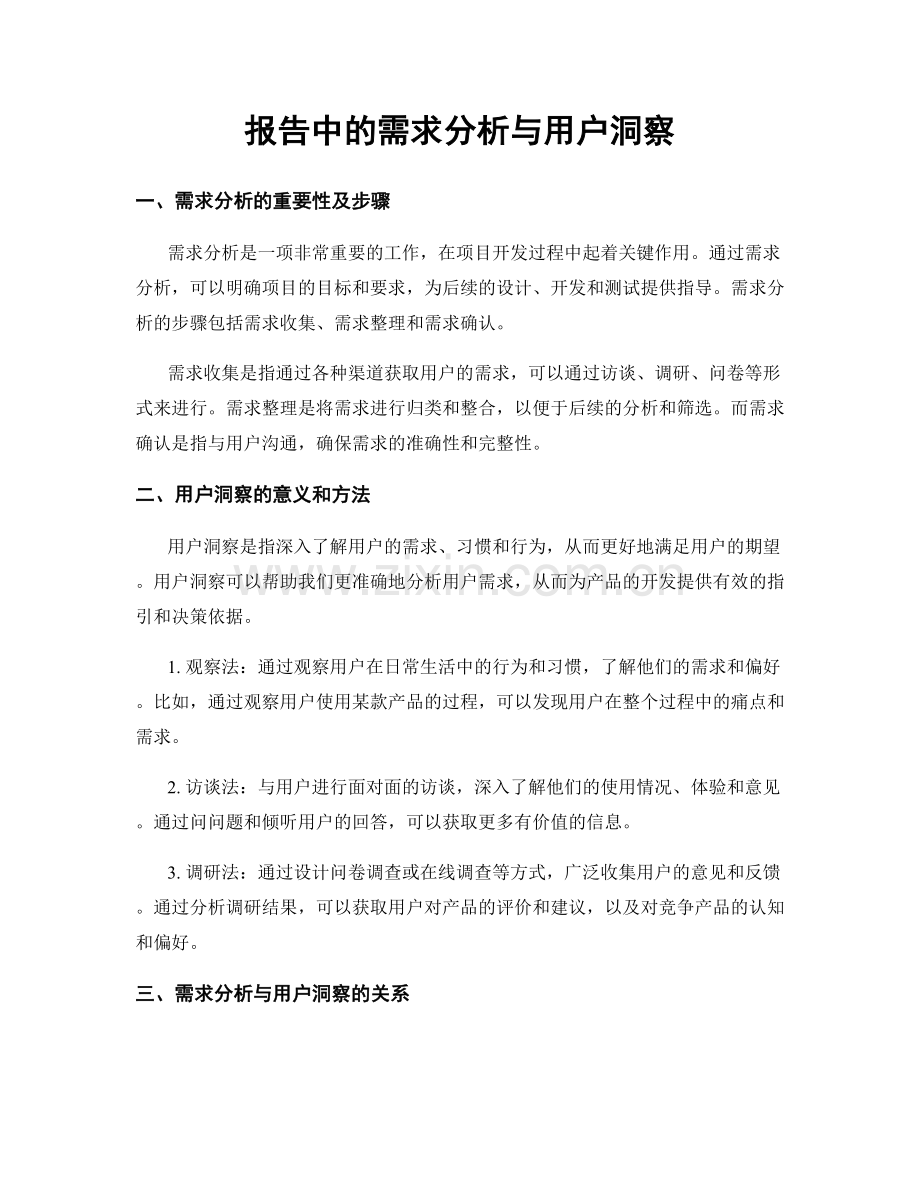 报告中的需求分析与用户洞察.docx_第1页