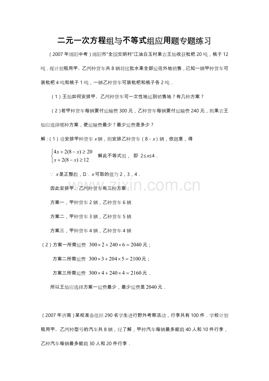 二元一次方程组与不等式组应用题市级联考题(含答案).doc_第1页