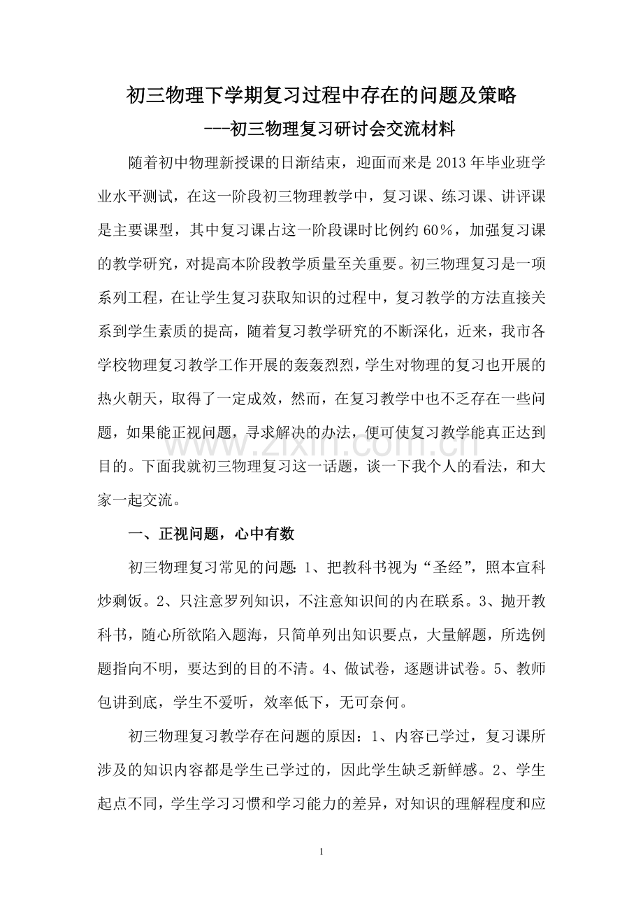 初三物理复习研讨会交流材料.doc_第1页