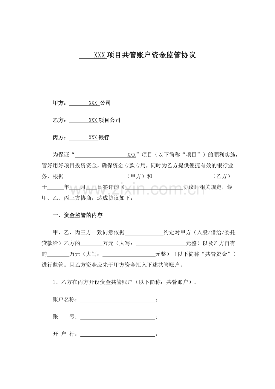 三方共管账户资金监管协议书(律师提供).doc_第1页