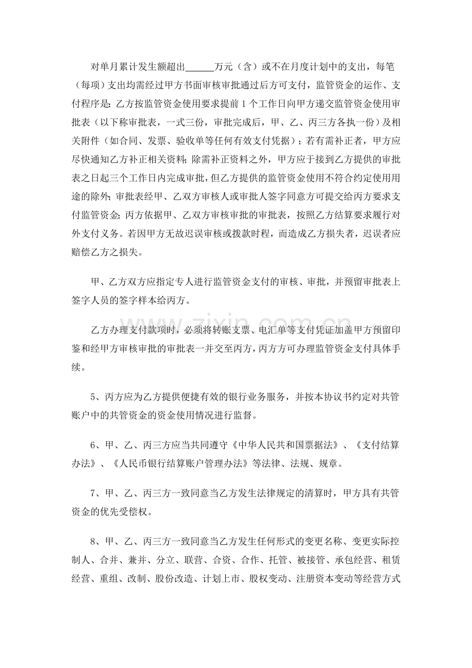 三方共管账户资金监管协议书(律师提供).doc_第3页