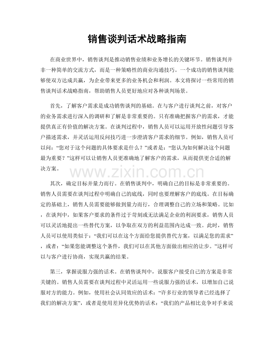 销售谈判话术战略指南.docx_第1页