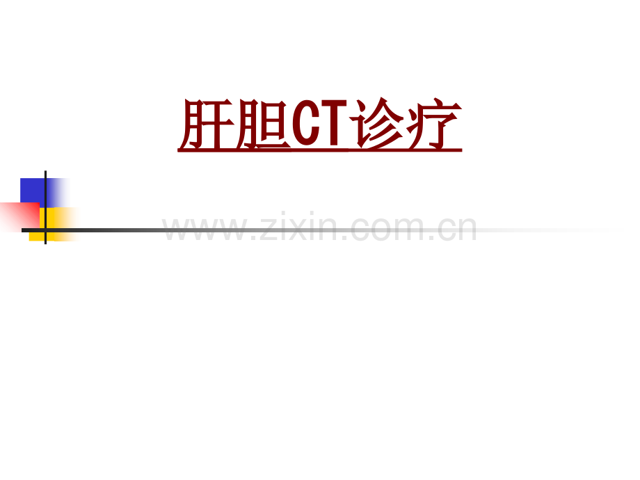 医学肝胆CT诊疗PPT.ppt_第1页