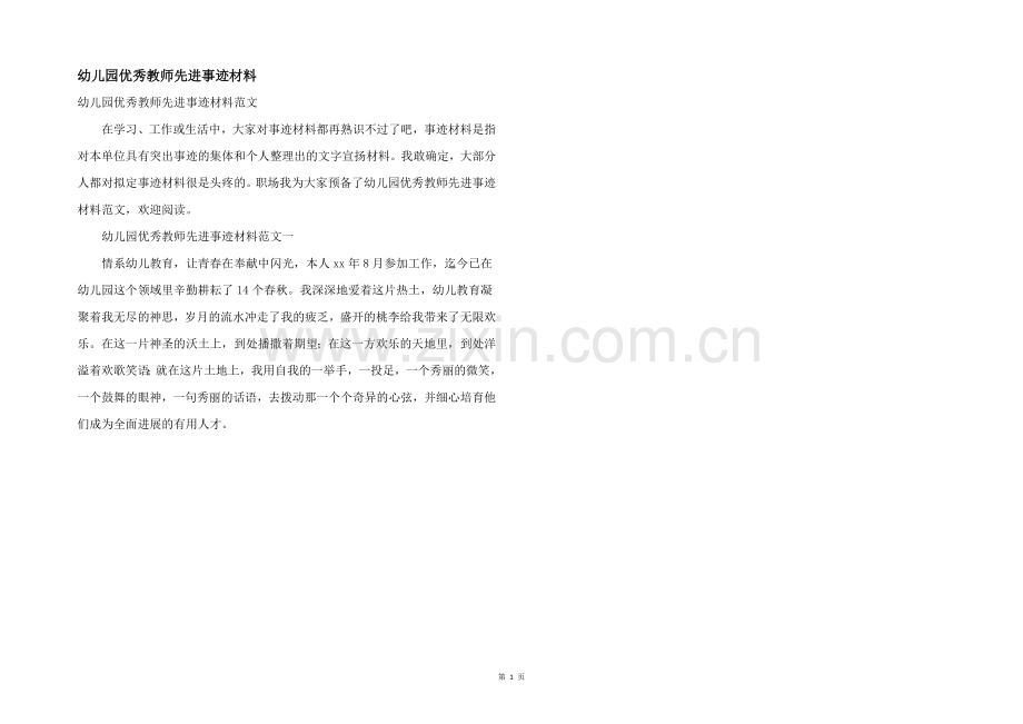 幼儿园优秀教师先进事迹材料.docx_第1页