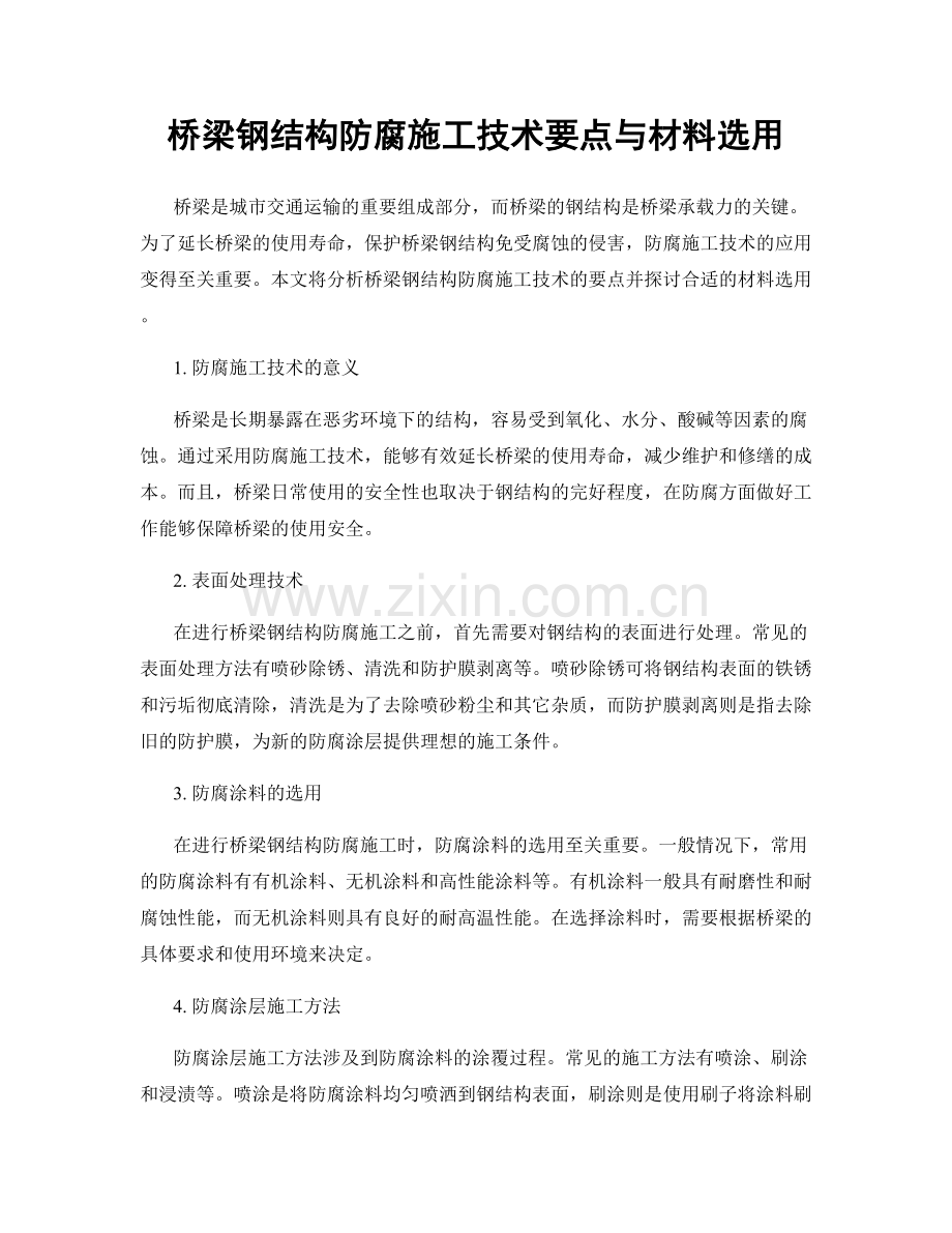 桥梁钢结构防腐施工技术要点与材料选用.docx_第1页