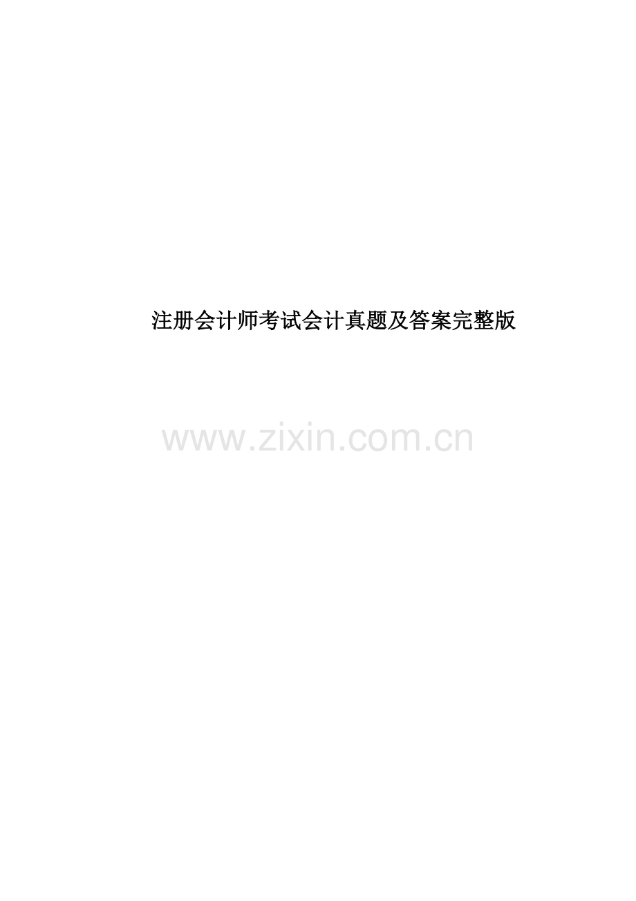 注册会计师考试会计真题模拟及答案完整版.docx_第1页