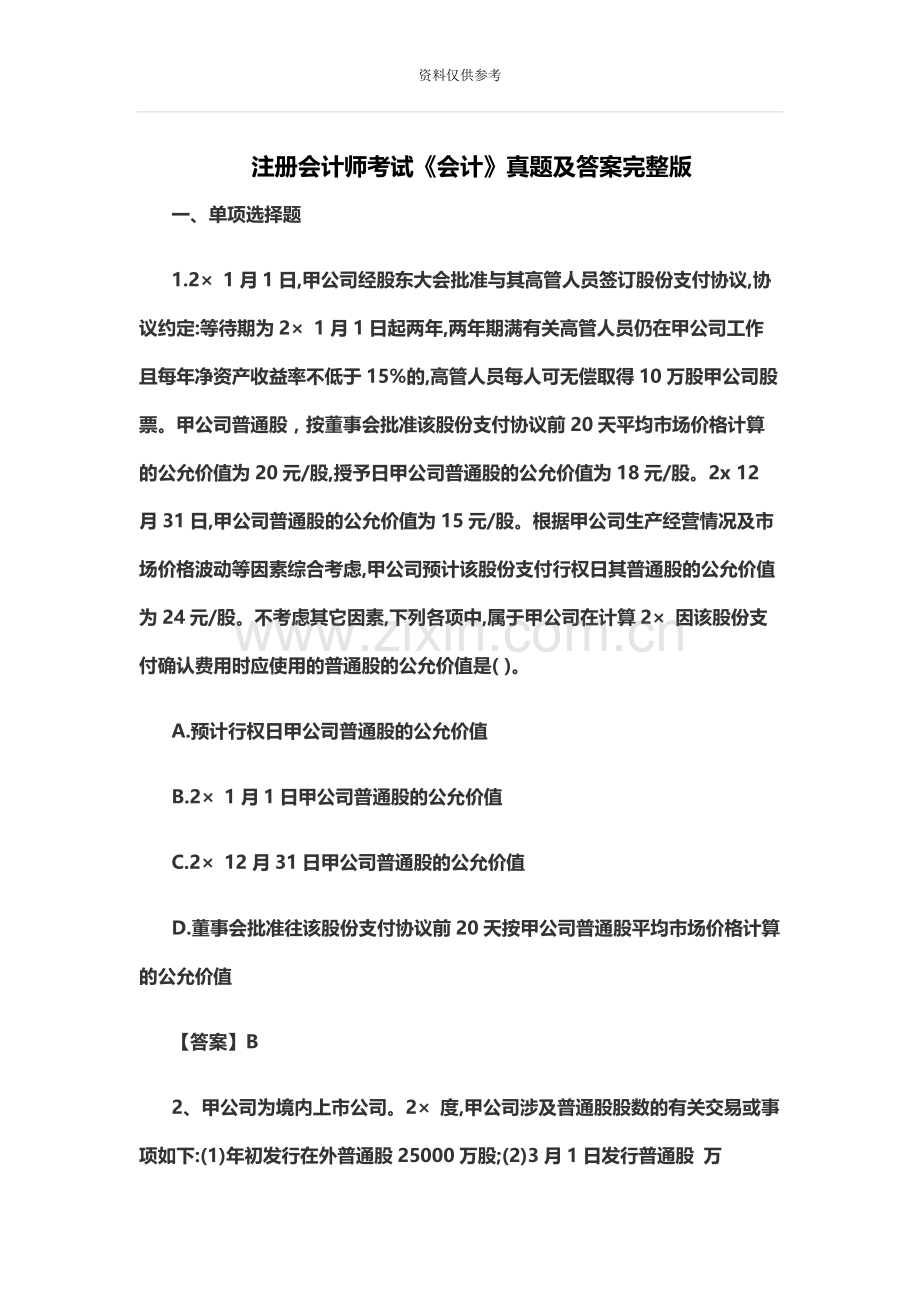 注册会计师考试会计真题模拟及答案完整版.docx_第2页