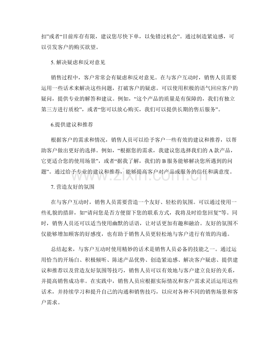 与客户互动时使用的精妙话术.docx_第2页