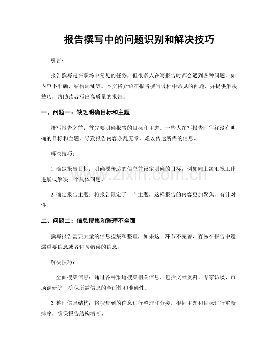 报告撰写中的问题识别和解决技巧.docx_第1页