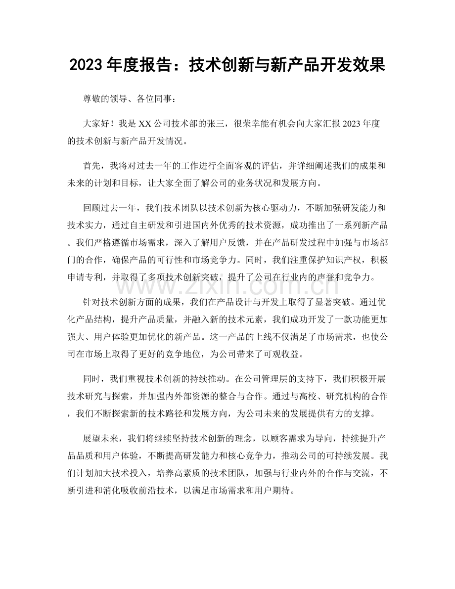 2023年度报告：技术创新与新产品开发效果.docx_第1页