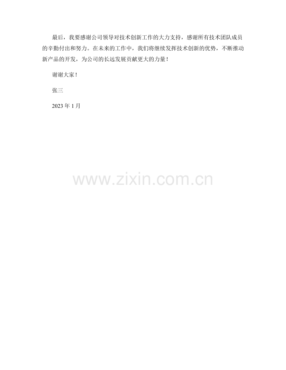 2023年度报告：技术创新与新产品开发效果.docx_第2页