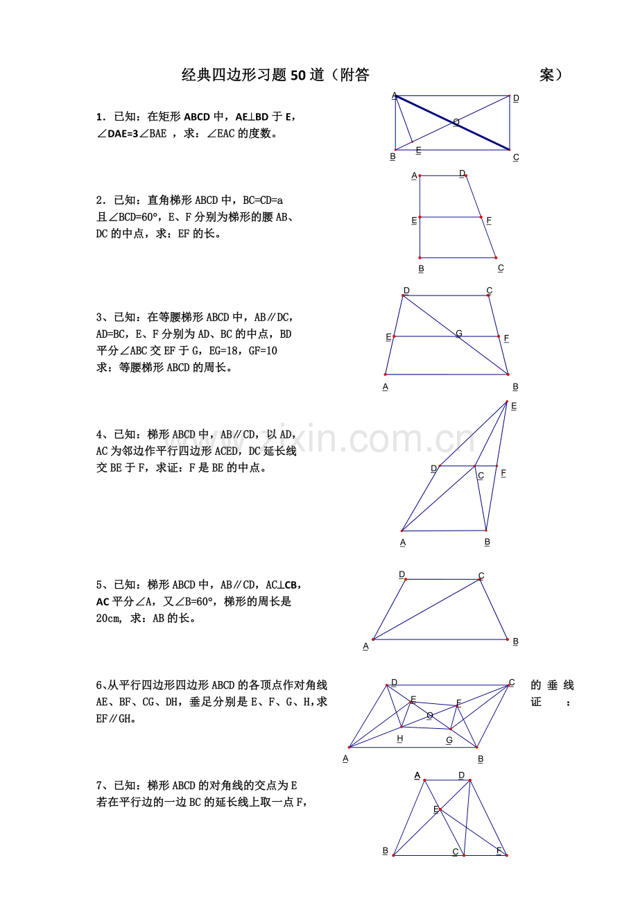 经典四边形习题50道(附答案).doc_第1页