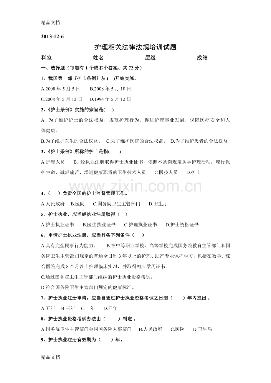 护理工作中的法律法规试题.doc_第1页