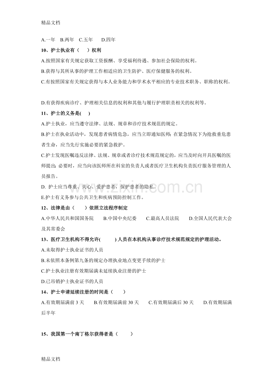 护理工作中的法律法规试题.doc_第2页