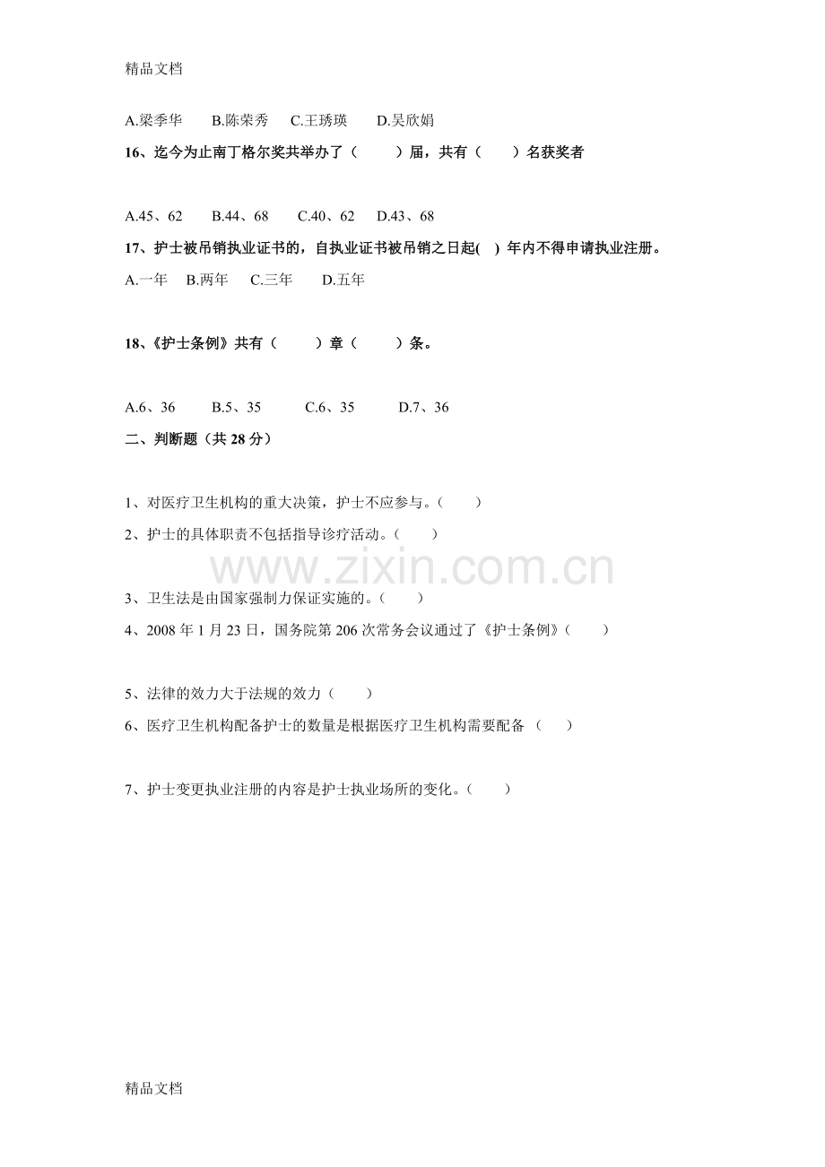 护理工作中的法律法规试题.doc_第3页