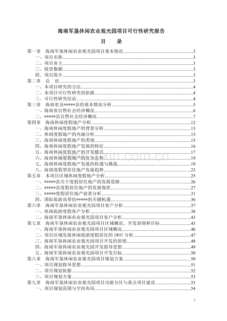 海南军垦休闲农业观光园建设项目申请建设可研报告.doc_第1页