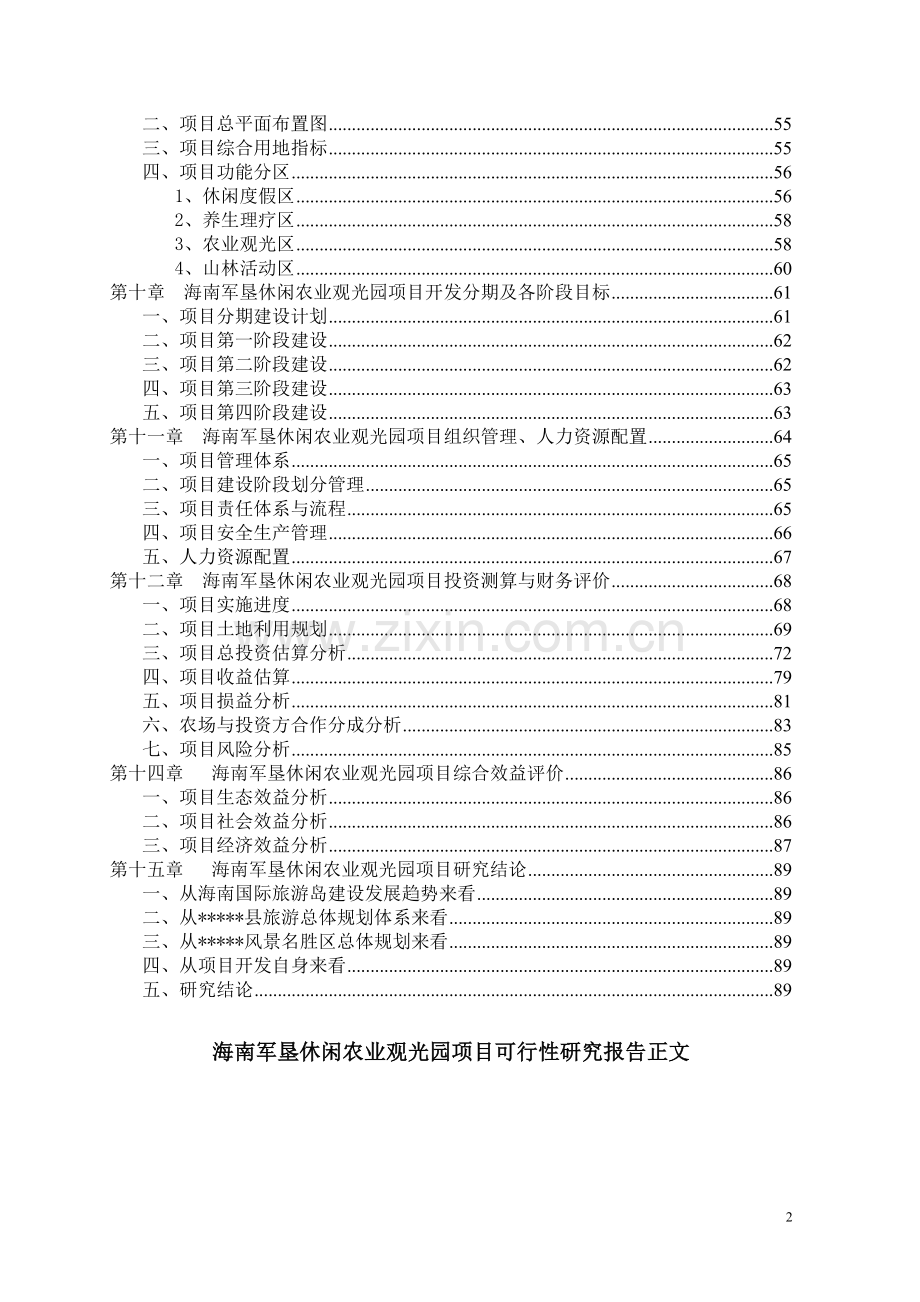 海南军垦休闲农业观光园建设项目申请建设可研报告.doc_第2页