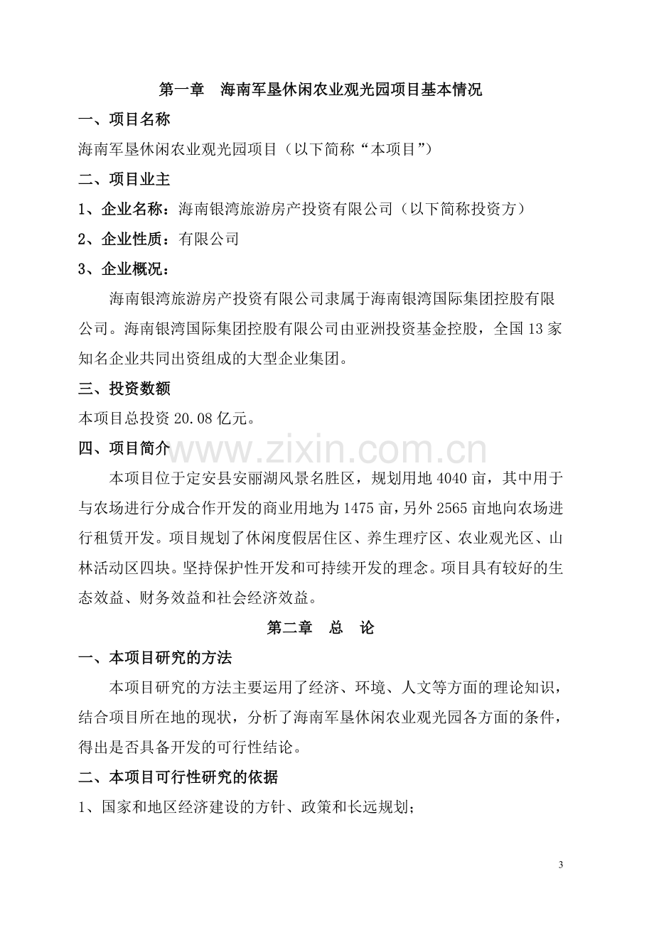 海南军垦休闲农业观光园建设项目申请建设可研报告.doc_第3页