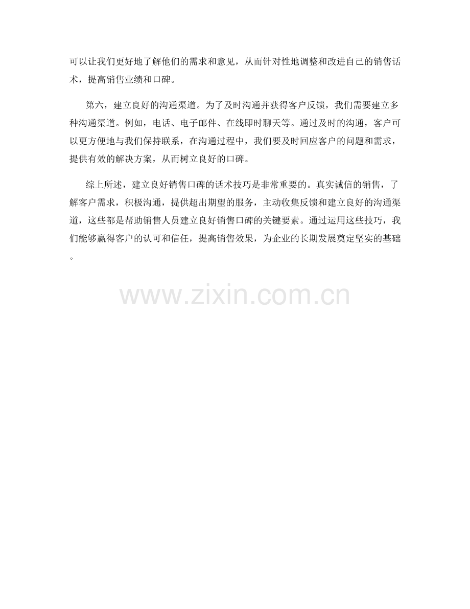 建立良好销售口碑的话术技巧.docx_第2页