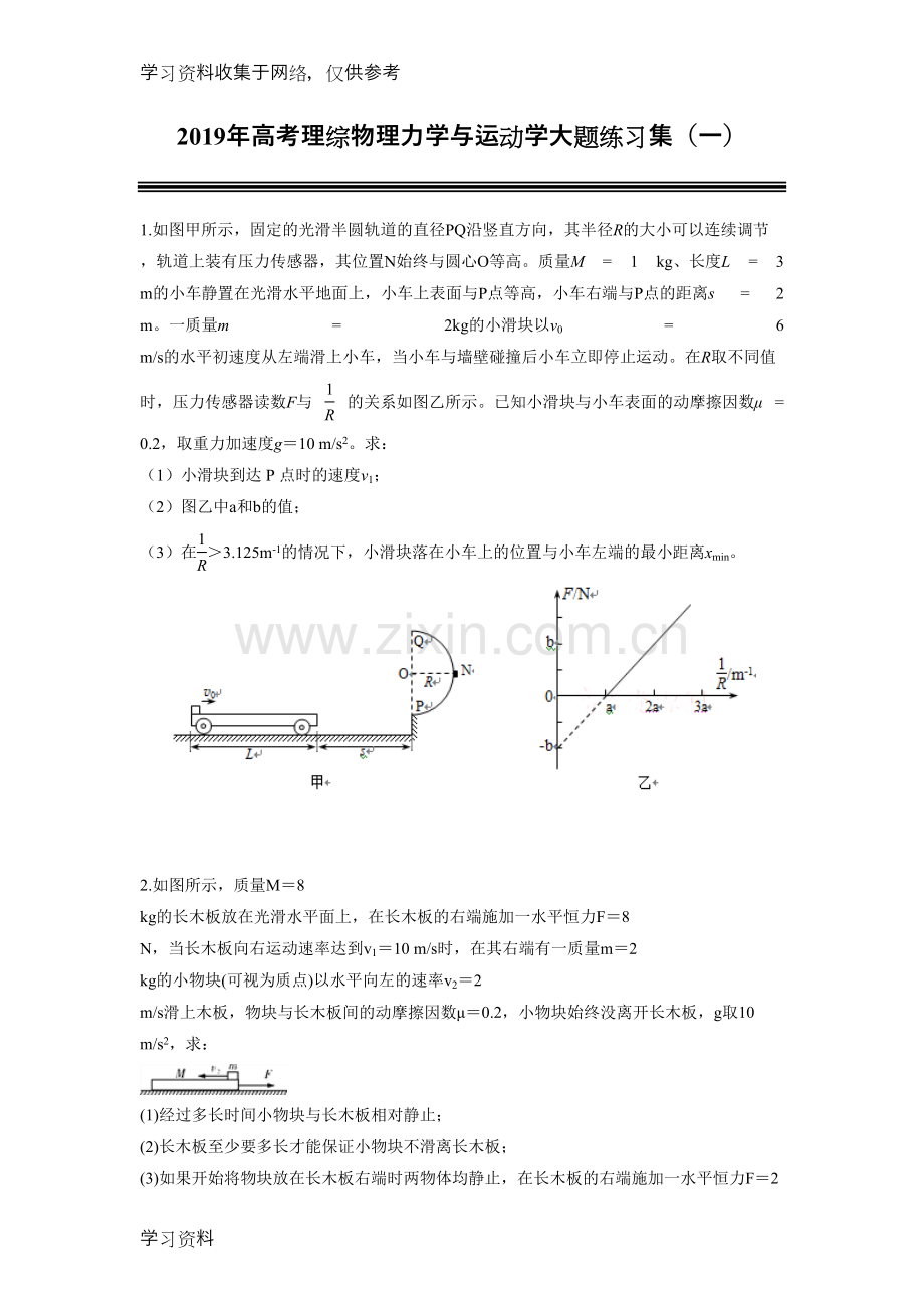 高考理综物理力学与运动学大题练习集(一).doc_第1页