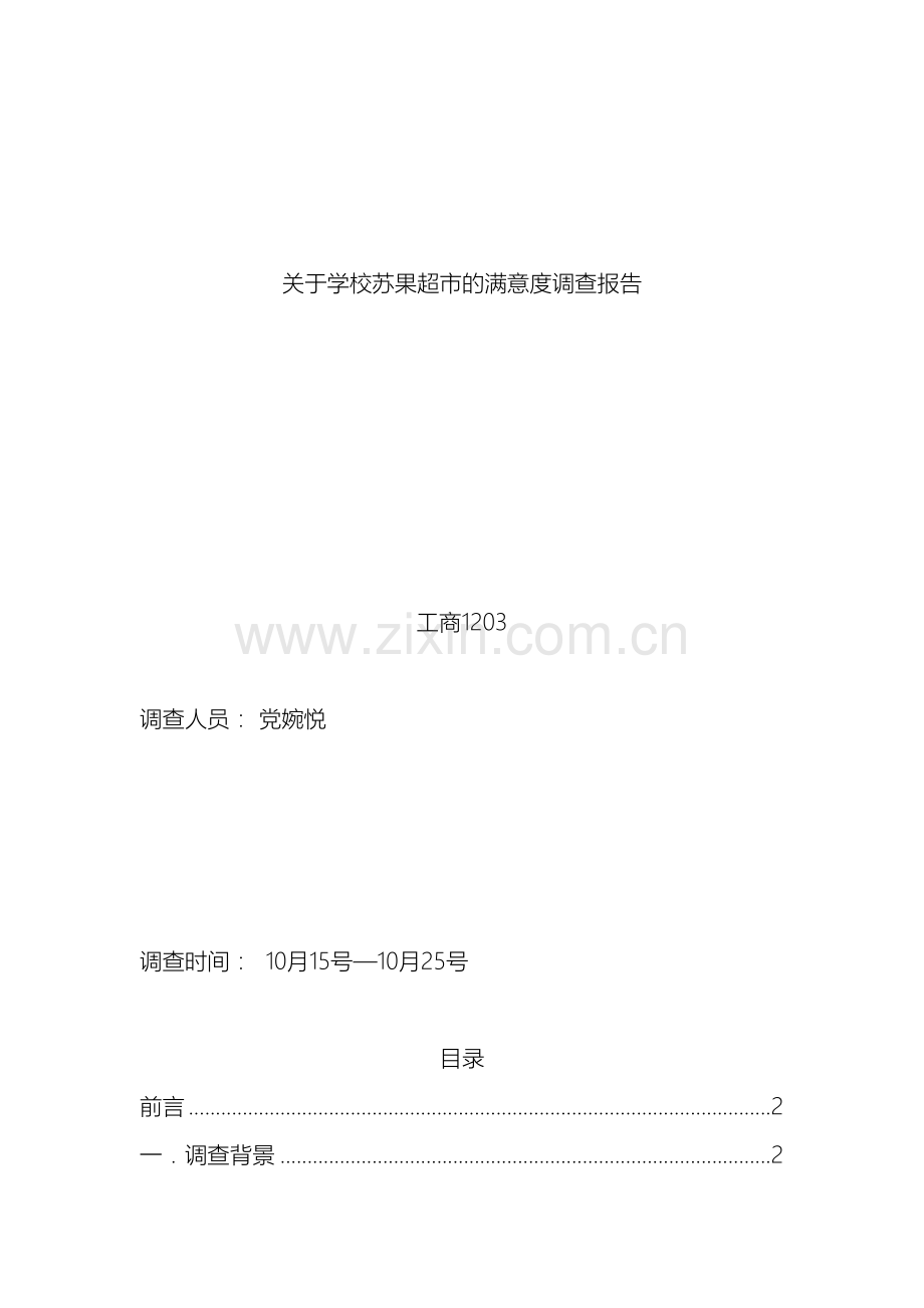 关于学校苏果超市的满意度调查报告.doc_第2页