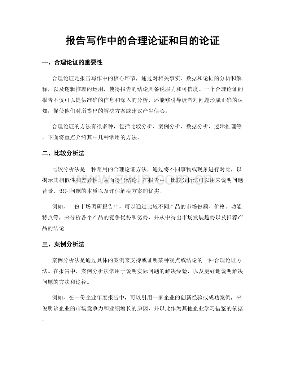 报告写作中的合理论证和目的论证.docx_第1页