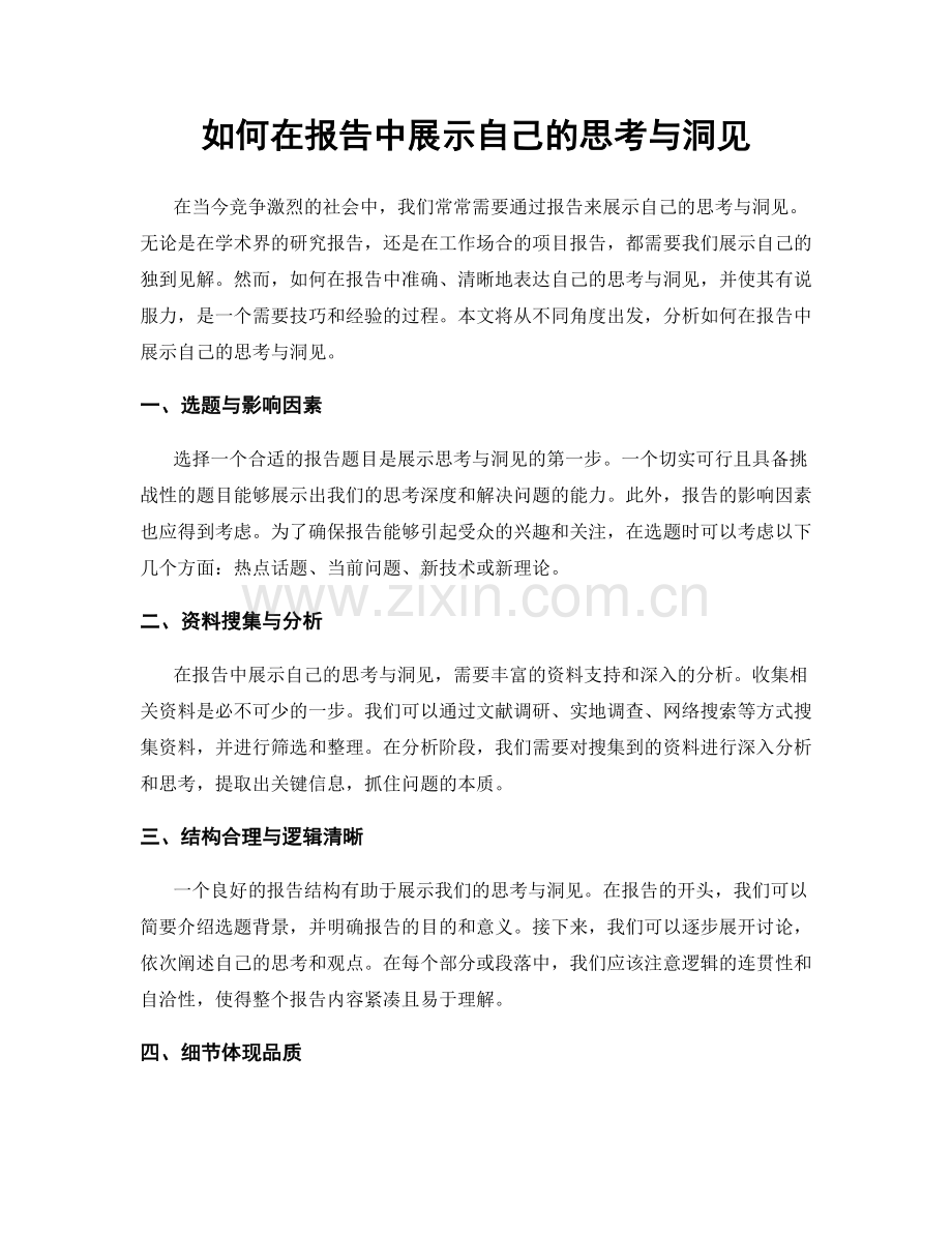 如何在报告中展示自己的思考与洞见.docx_第1页