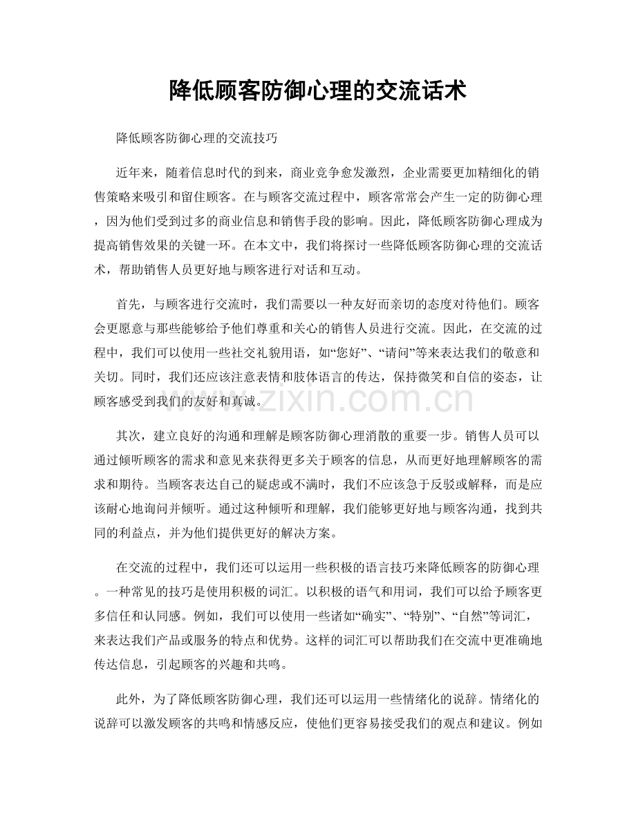 降低顾客防御心理的交流话术.docx_第1页