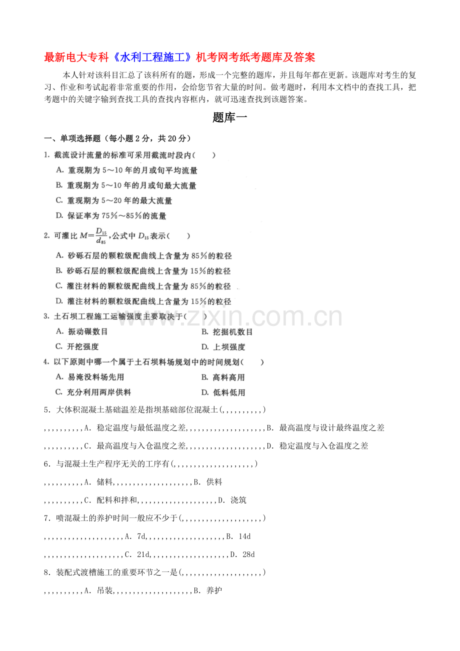 《水利工程施工》机考网考纸考题库和答案.doc_第1页