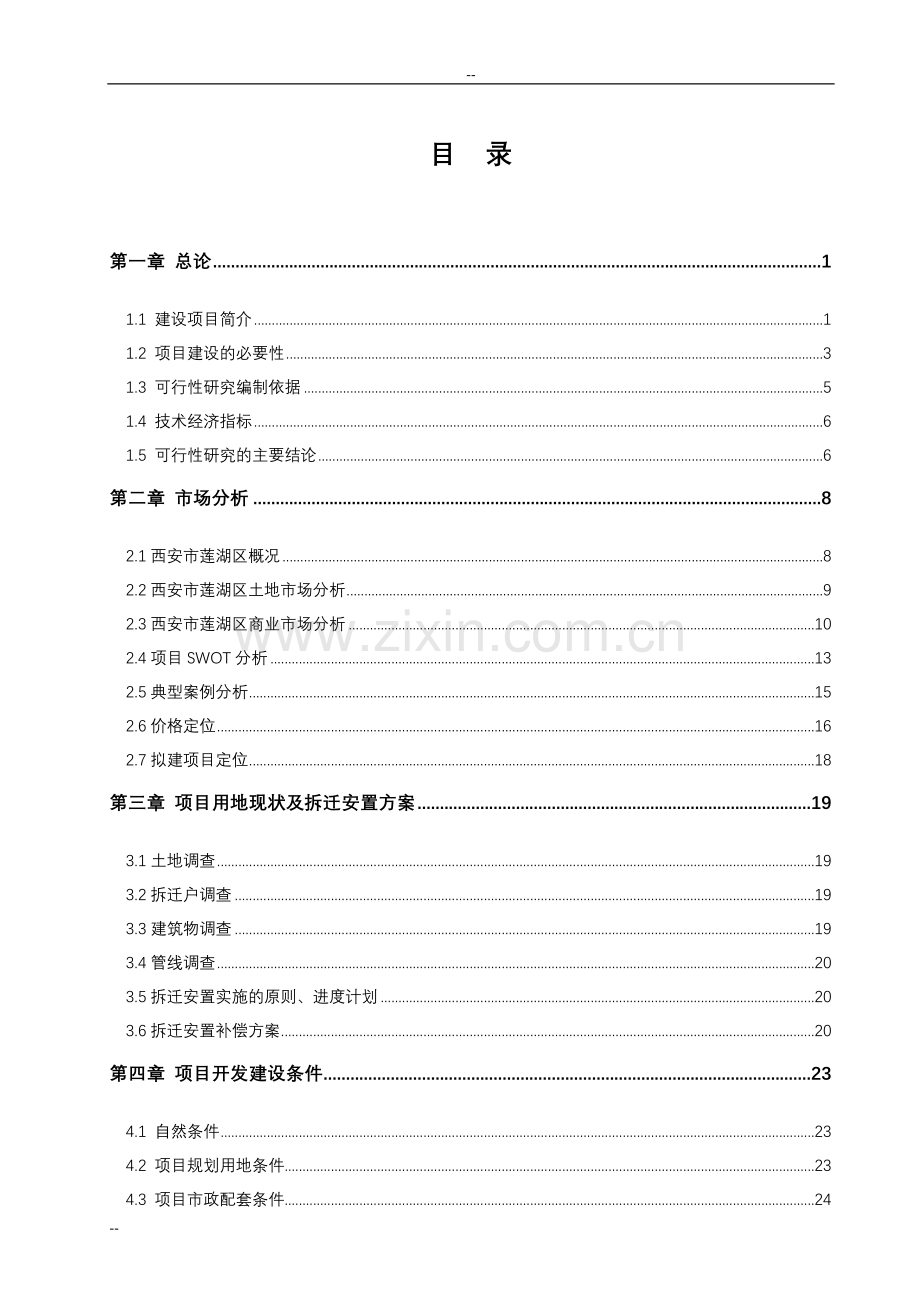 环城西苑建设环境改造项目三期建设可行性研究报告(拆迁安置项目申请建设可行性研究报告).doc_第1页