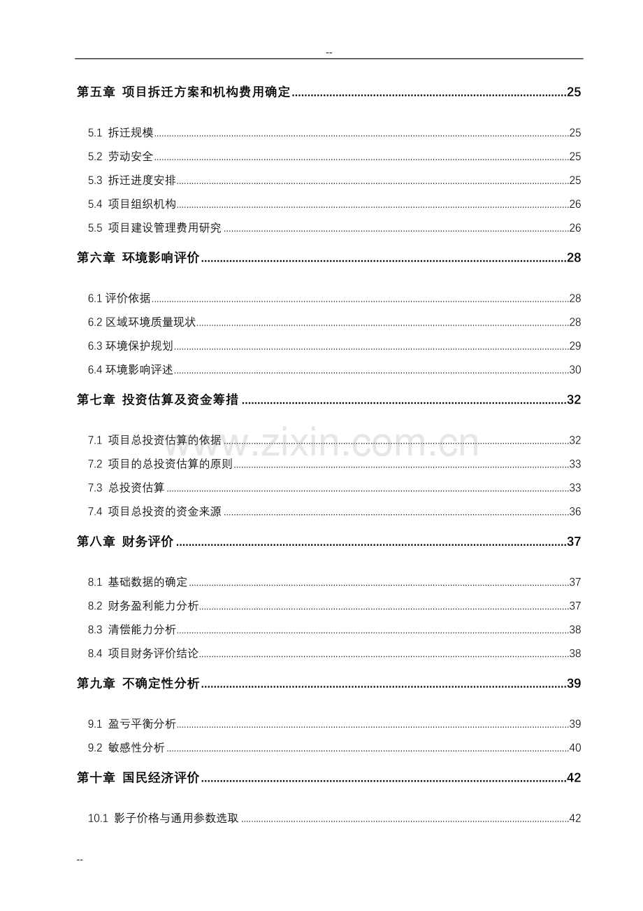 环城西苑建设环境改造项目三期建设可行性研究报告(拆迁安置项目申请建设可行性研究报告).doc_第2页