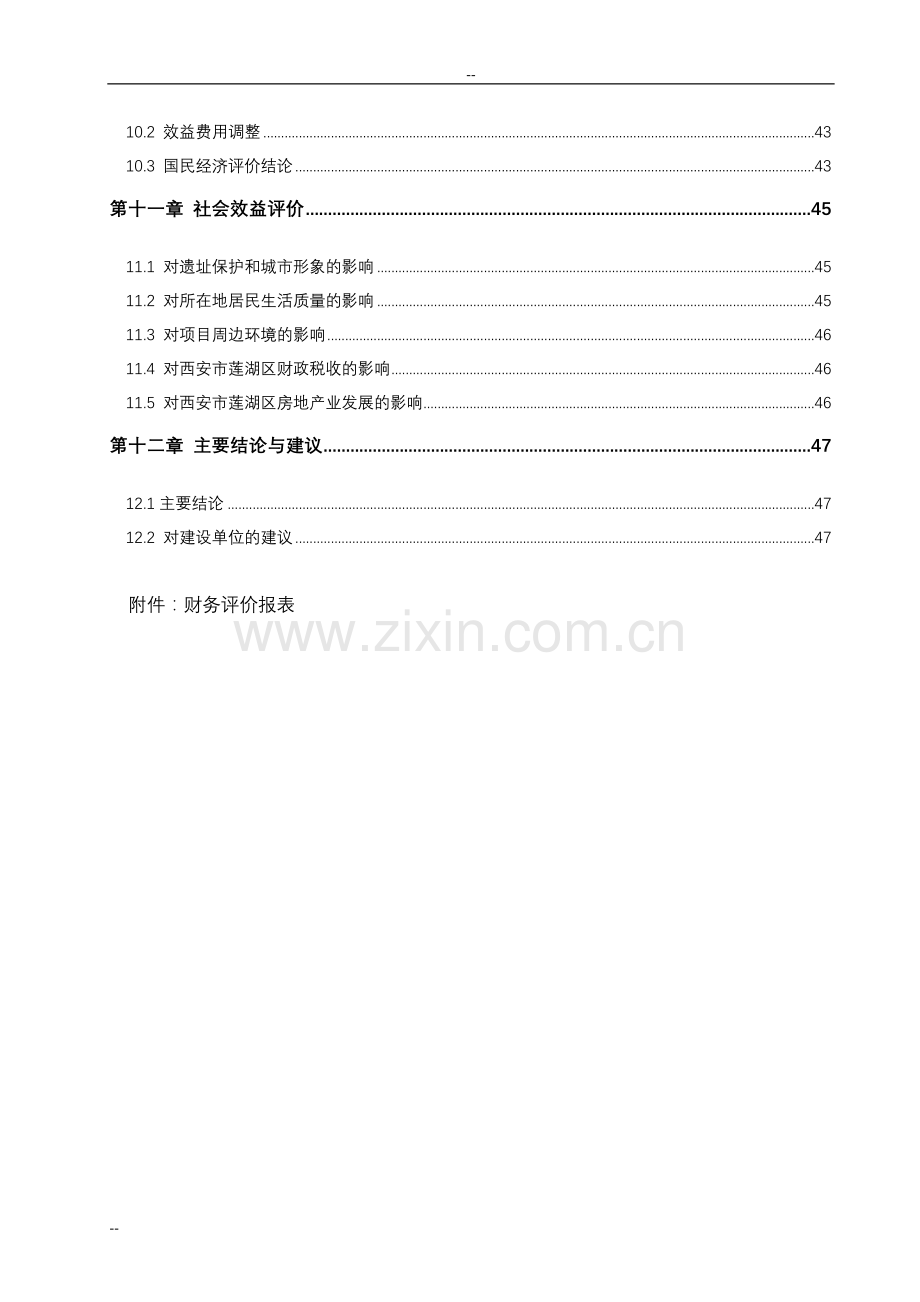 环城西苑建设环境改造项目三期建设可行性研究报告(拆迁安置项目申请建设可行性研究报告).doc_第3页